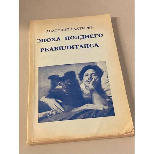Обложка книги «Эпоха позднего реабилитанса» — Бахтырев А. И.