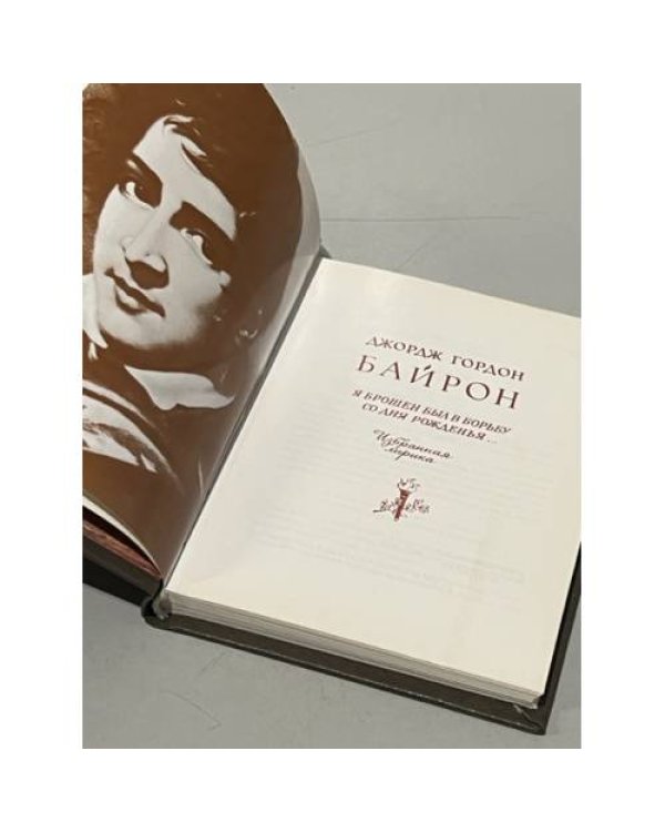 Дополнительное изображение книги «. Я брошен был в борьбу со дня рожденья…»