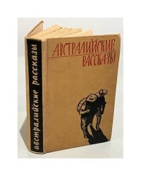 Австралийские рассказы