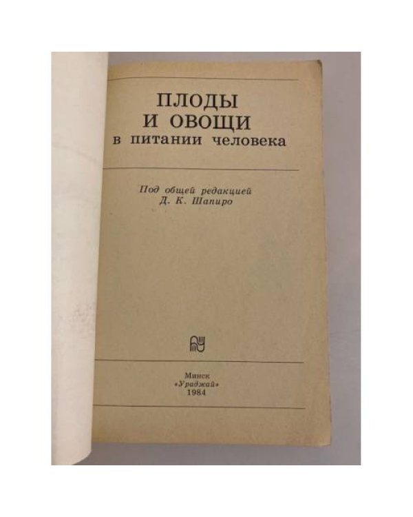 Плоды и овощи в питании человека