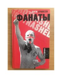 Фанаты