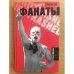 Обложка книги «Фанаты» — Бримсон Дуги, ISBN 9785367004304