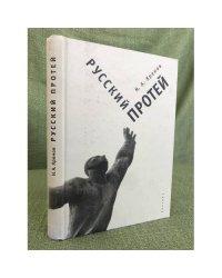 Русский Протей