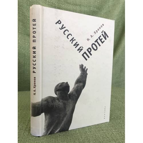 Русский Протей