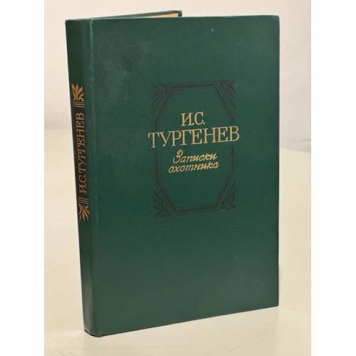 Обложка книги «Записки охотника» — Тургенев И.С.