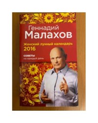 Женский лунный календарь 2016. Советы на каждый день