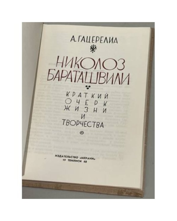 Николоз Бараташвили