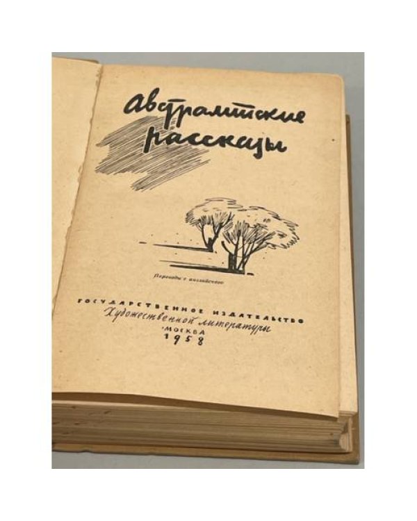 Австралийские рассказы