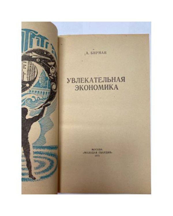 Дополнительное изображение книги «Увлекательная экономика»