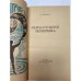 Дополнительное изображение книги «Увлекательная экономика»