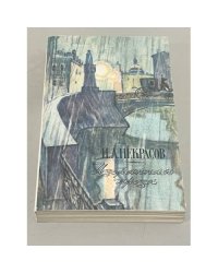 Н.А. Некрасов. Избранная проза