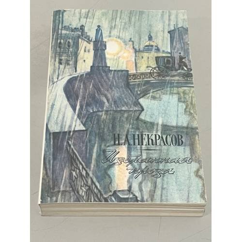 Обложка книги «Н.А. Некрасов. Избранная проза» — Некрасов Николай Алексеевич