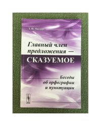 Главный член предложения - сказуемое: Беседы об орфографии и пунктуации