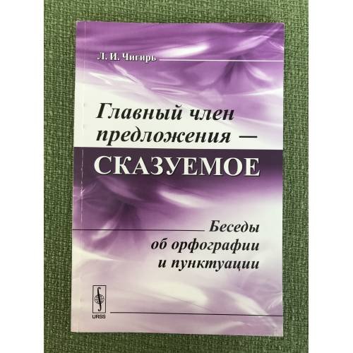 Главный член предложения - сказуемое: Беседы об орфографии и пунктуации