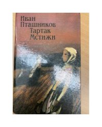 Тартак. Мстижи