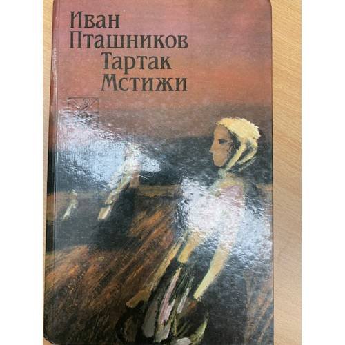 Тартак. Мстижи