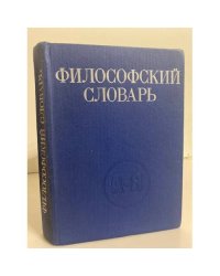 Философский словарь