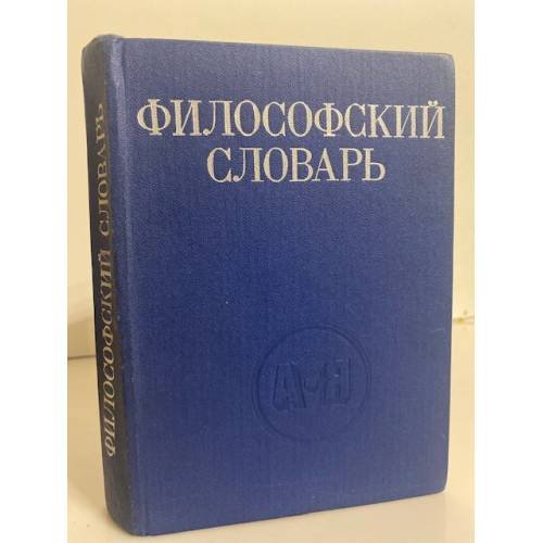 Обложка книги «Философский словарь» — Автор не указан