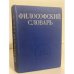 Обложка книги «Философский словарь» — Автор не указан