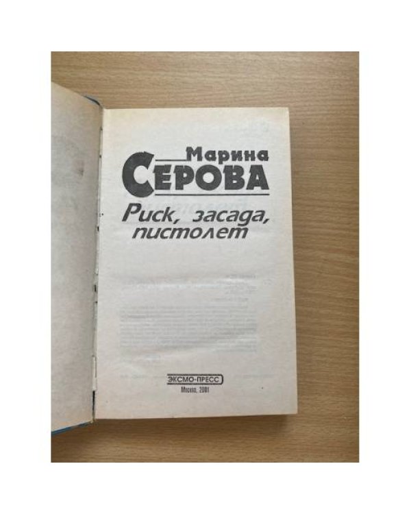 Риск, засада, пистолет