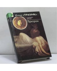 Призрак