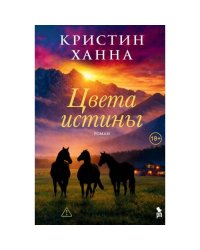 Цвета истины роман
