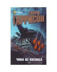 Чума из космоса