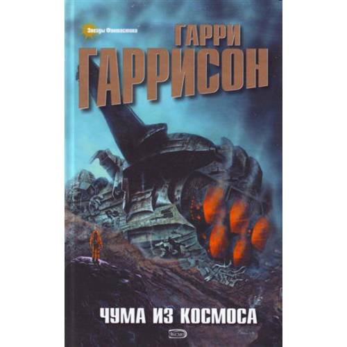 Чума из космоса