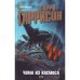 Чума из космоса