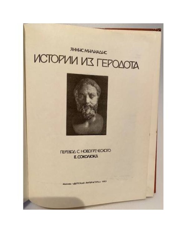 Истории из Геродота