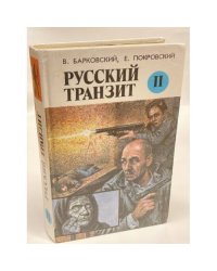 Русский транзит. Книга 2