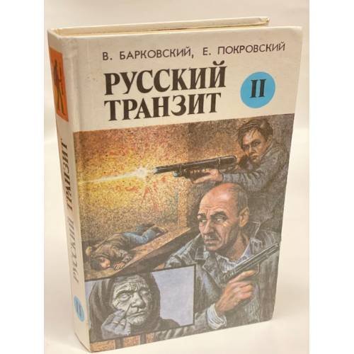Русский транзит. Книга 2