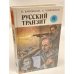 Русский транзит. Книга 2