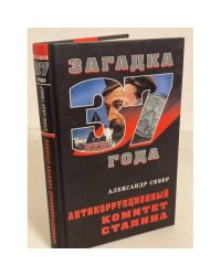 Антикоррупционный комитет Сталина
