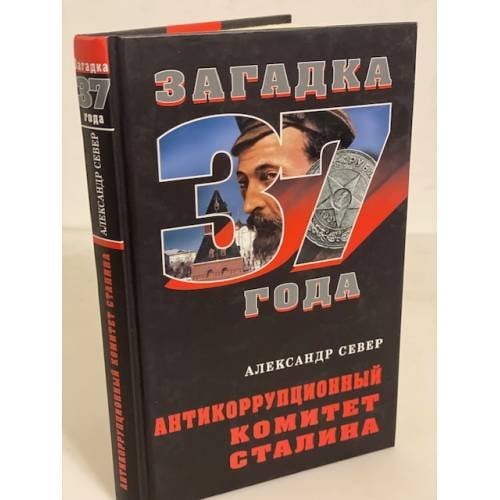 Антикоррупционный комитет Сталина