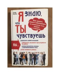 Я знаю, что ты чувствуешь. Как понять своего собеседника по движениям тела,...