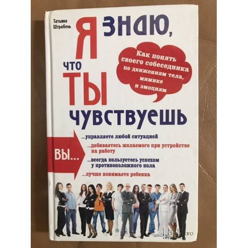 Я знаю, что ты чувствуешь. Как понять своего собеседника по движениям тела,...