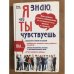 Я знаю, что ты чувствуешь. Как понять своего собеседника по движениям тела,...