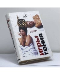 Игры гения