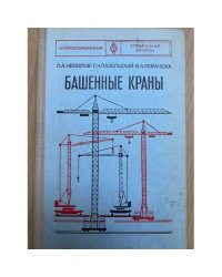 Башенные краны
