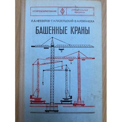 Башенные краны