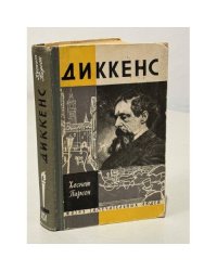 Диккенс