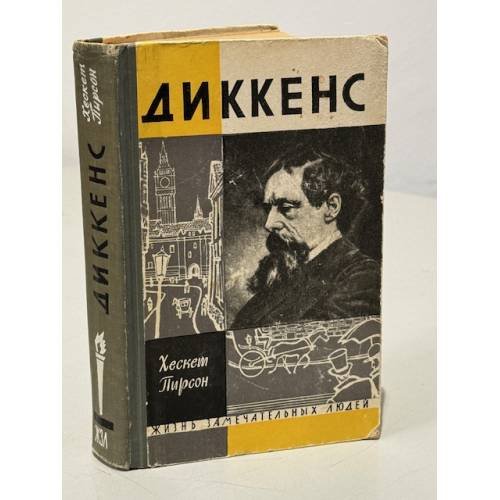 Диккенс