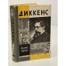 Диккенс