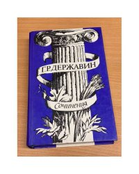 Г. Р. Державин. Сочинения