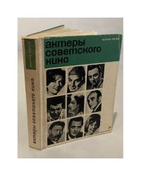 Актеры советского кино. Выпуск третий