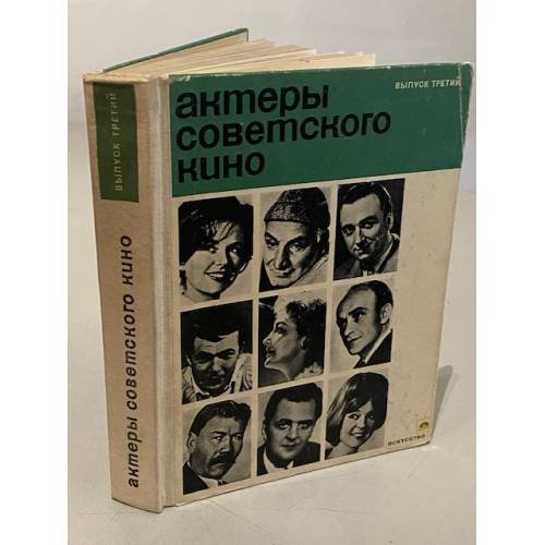 Обложка книги «Актеры советского кино. Выпуск третий» — Ролан Быков, Олег Табаков, Наталья Фатеева, Юрий Яковлев