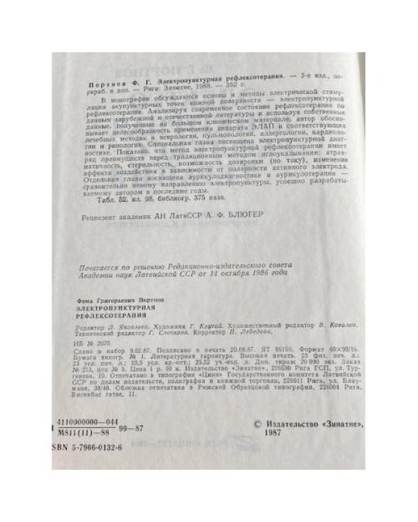 Электропунктурная рефлексотерапия 