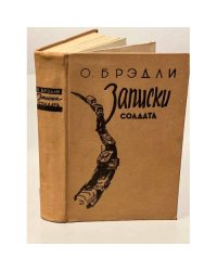  Записки солдата