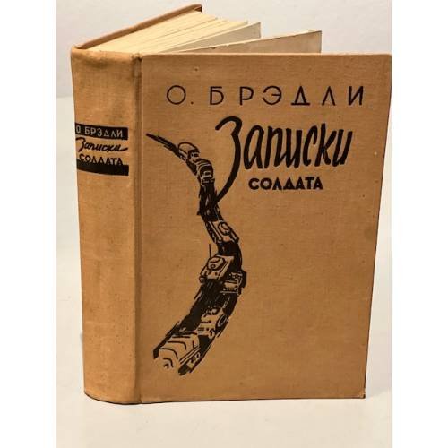  Записки солдата